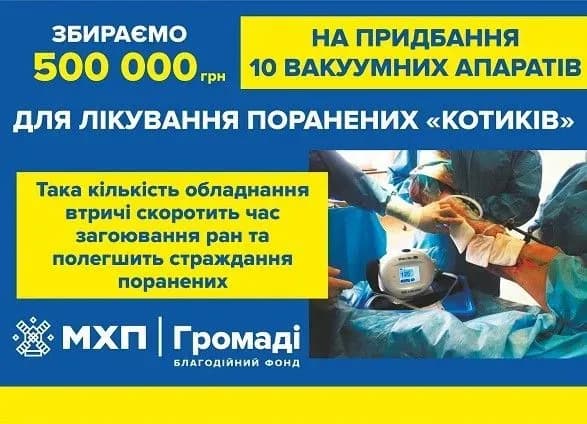 У свій день народження “МХП-Громаді” відкрив збір коштів на апарати для лікування ран