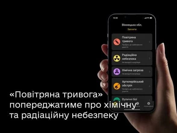 Застосунок "Повітряна тривога" попереджатиме про хімічну та радіаційну небезпеку