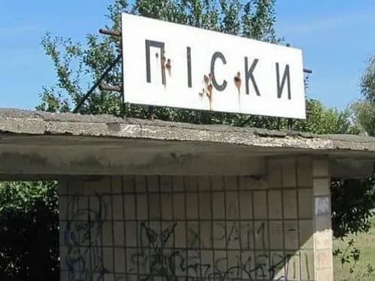 Селище Піски під контролем ЗСУ - Кириленко