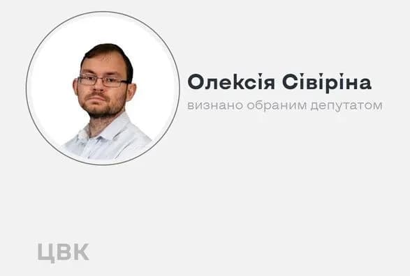 Замість Умєрова: ЦВК визнала Сівіріна обраним нардепом від «Голосу»