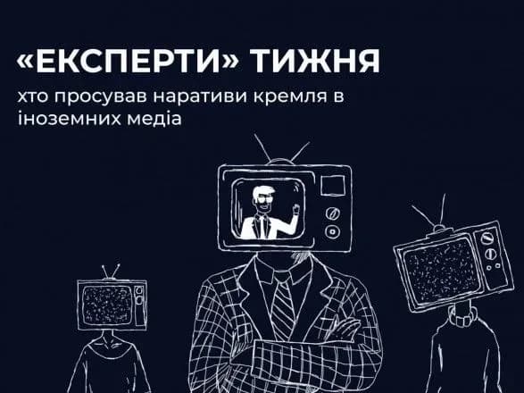 рф намагалася змістити фокус уваги з війни в Україні через лояльних кремлю західних спікерів