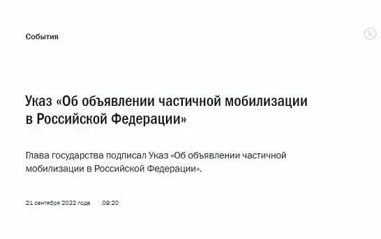 Указ путіна про часткову мобілізацію офіційно набув чинності: деталі