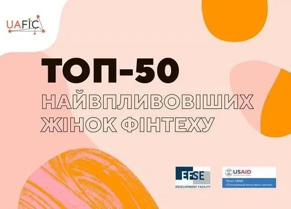 UAFIC презентували рейтинг “ТОП-50 найвпливовіших жінок фінтеху”