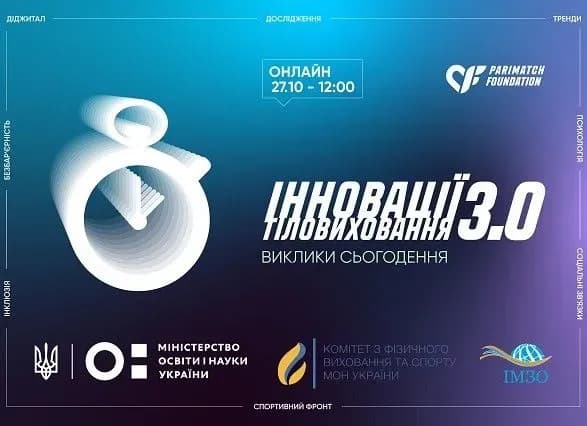Parimatch Foundation запрошує на онлайн-конференцію «Інновації тіловиховання 3.0. Виклики сьогодення»