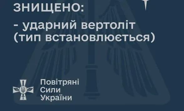 На Харківщині збито російський ударний вертоліт