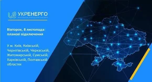 ​Обмеження споживання 8 листопада: у яких областях не буде світла