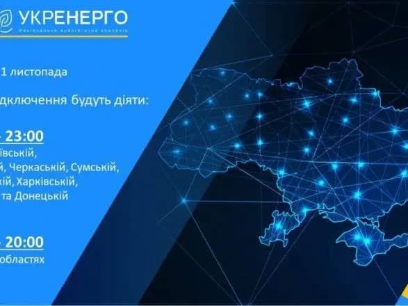 Завтра по всій Україні діятимуть планові відключення: коли і де