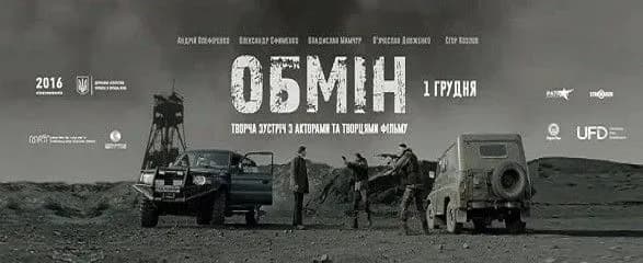 Кіноспільнота запрошує на прем’єру стрічки "Обмін"