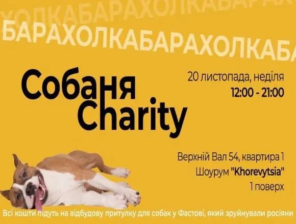 СобаняCharity запрошує на ювілейну благодійну барахолку - тепер у власній хаті