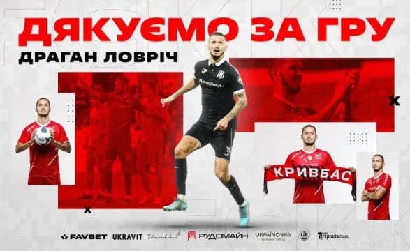 “Кривбас” припинив співпрацю з хорватом Ловрічем