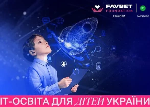 Favbet Foundation анонсує програму безкоштовної IT-освіти для постраждалих від війни дітей