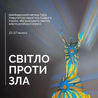 Світло проти зла: швейцарський митець підсвітить будівлі в Україні, аби вшанувати пам'ять жертв російської агресії