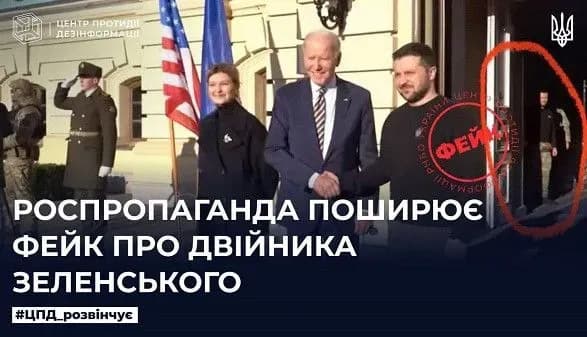 У рф розганяють фейк про "двійника" Зеленського