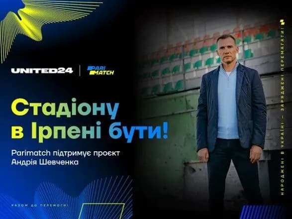 Сбор Андрея Шевченко на восстановление стадиона в Ирпене будет закрыт благодаря ФК Милан, ФК Шахтер, клубам Итальянской серии А и Parimatch Ukraine