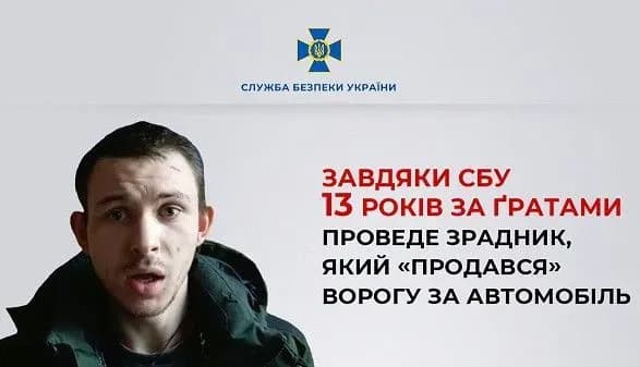Суд дав 13 років тюрми російському агенту, який "продався" ворогу за автомобіль