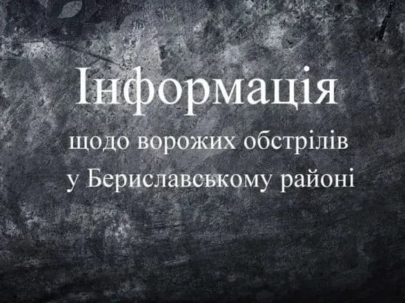 Ворог продовжує обстрілювати Бериславську громаду Херсонщини
