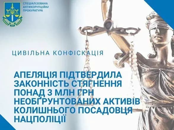 Апеляція підтримала рішення про стягнення понад 3 млн грн необґрунтованих активів експосадовця Нацполіції