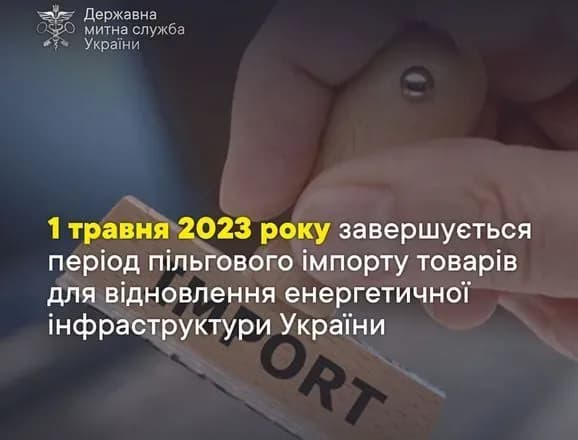 В Украине завершается льготный период на растаможку товаров для восстановления энергетической инфраструктуры