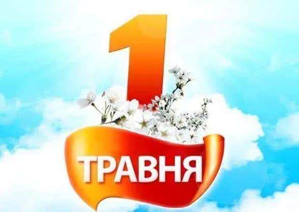 1 травня: Міжнародний день праці та День глобальної любові