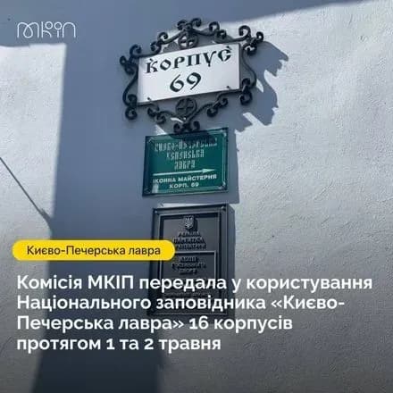 Комісія МКІП передала у користування держави 16 корпусів Києво-Печерської лаври