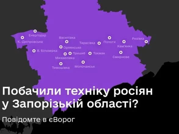єВорог: військові попросили повідомляти про ворожу техніку на Запоріжчині