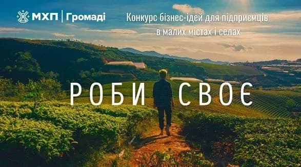 80 підприємців отримали до 100 тис. грн на власну справу в конкурсі бізнес-ідей "Роби своє"