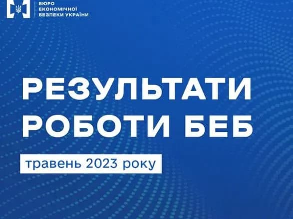 За місяць відправили до суду майже стільки ж справ, як за весь минулий рік: у БЕБ прозвітували про результати роботи у травні