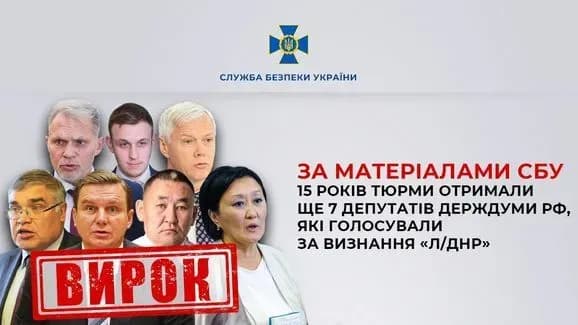 В Україні до 15 років засудили ще сімох депутатів держдуми рф за голосування про "визнання "л/днр"
