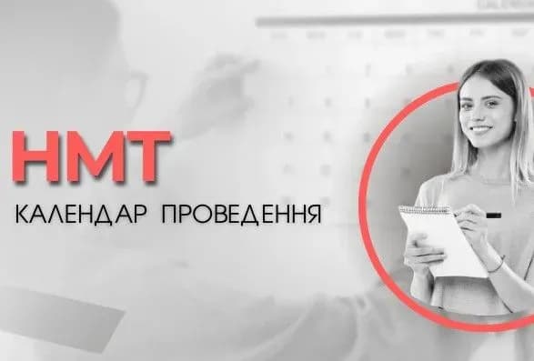 Сьогодні завершується реєстрація на додаткову сесію Національного мультипредметного тесту