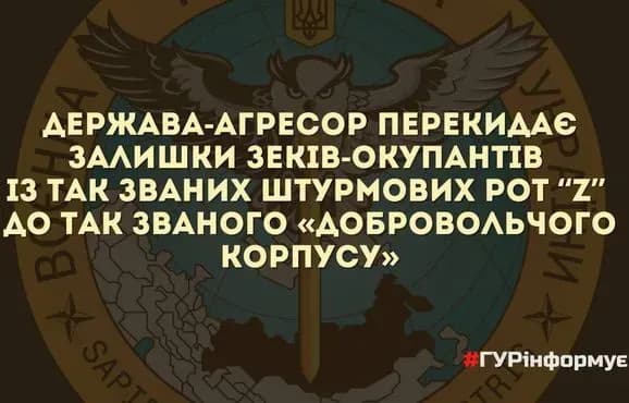 ГУР: военное руководство рф доукомплектует так называемый "добровольческий корпус" зеками