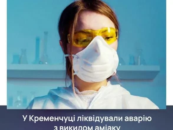 На підприємстві у Кременчуці стався викид аміаку: є постраждалі
