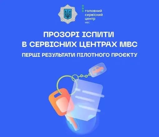 Прозорі іспити на водійські права: у МВС підбили перші підсумки