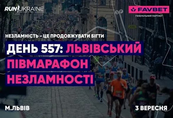 FAVBET став генеральним партнером Львівського півмарафону