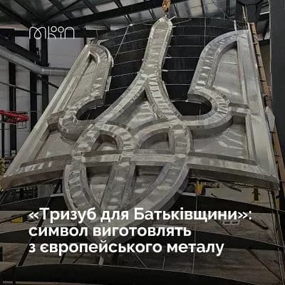 Тризуб для "Батьківщини-матері" виготовлять з європейського металу. У Мінкульті кажуть, що в українському зафіксовані дефекти
