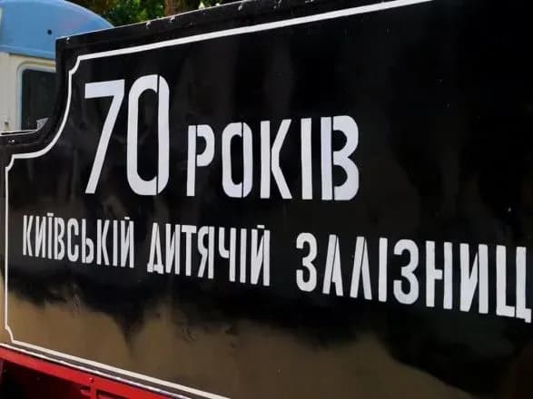 Київська дитяча залізниця відзначила своє 70-річчя