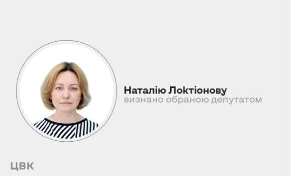 ЦВК визнала Наталію Локтіонову обраною народним депутатом замість Арістова