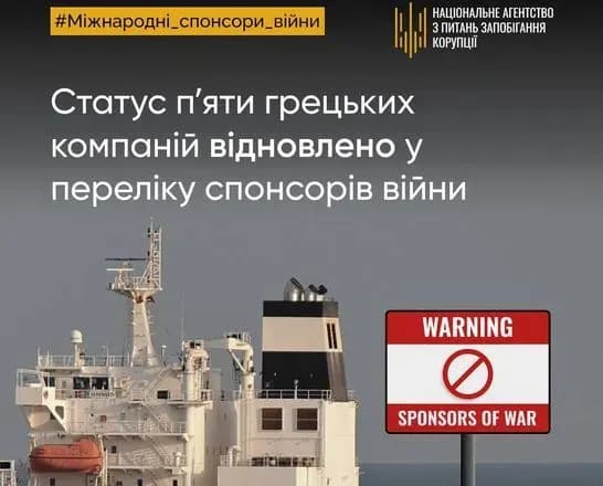 Пʼятьом грецьким компаніям-перевізникам поновили статус спонсорів війни - НАЗК