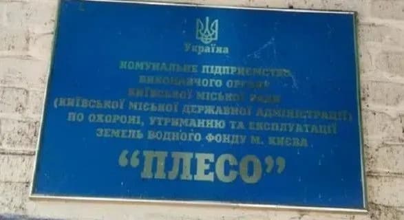У Києві прокуратура прийшла з обшуками в КП "Плесо": є підозра у розтраті бюджетних коштів