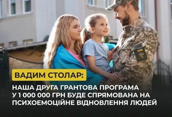 Вадим Столар: Виділяємо ще 1 млн гривень у межах другої програми грантової допомоги, що буде спрямована на психологічну підтримку