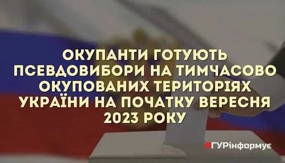 ГУР призывает жителей ВОТ предоставлять им информацию о псевдовыборах
