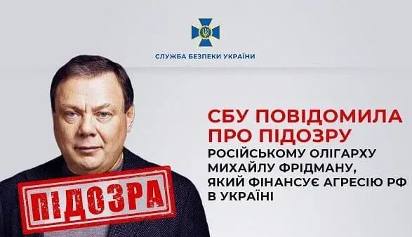 Правоохоронці повідомили про підозру російському олігарху михайлу фрідману