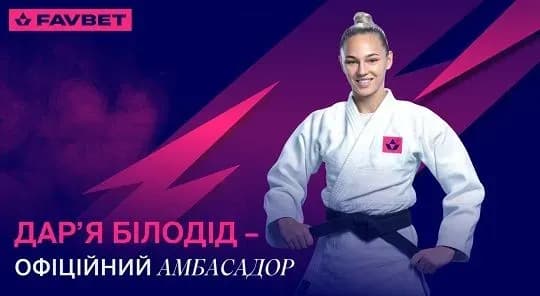 Дар’я Білодід стала амбасадором FAVBET