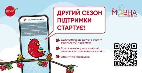 ПУМБ розпочинає новий сезон програми «БезуМОВНА підтримка 2.0»