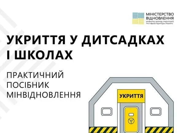 В Украине создано пособие для сооружения укрытий в детсадах и школах