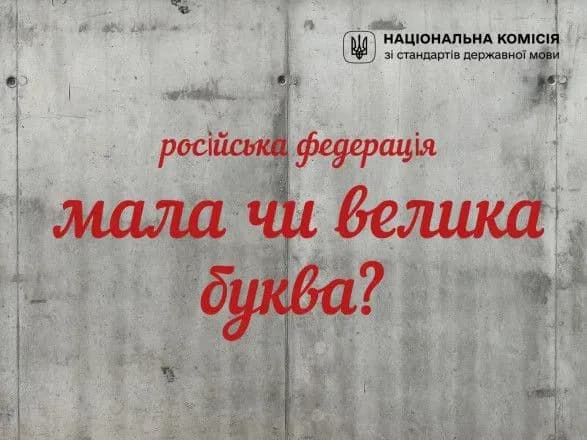 Название страны-агрессора официально можно писать с маленькой буквы - Нацкомиссия по стандартам государственного языка