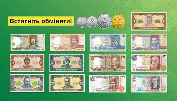 Залишилось пару днів, щоб встигнути обміняти старі дрібні монети та банкноти