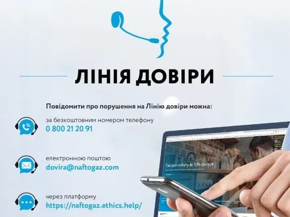 "Нафтогаз" запустил линию доверия для предотвращения коррупции