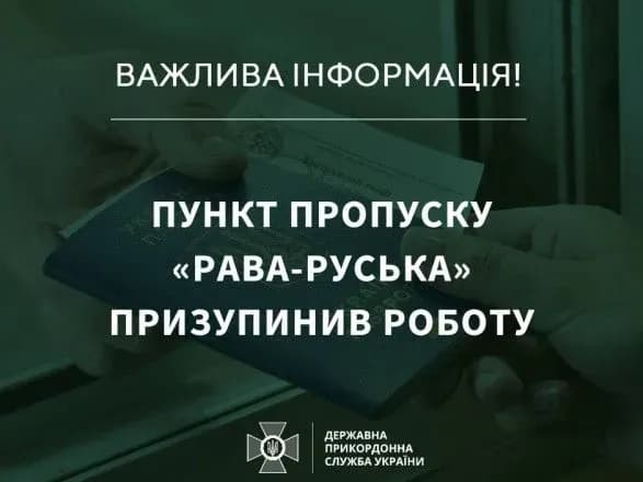 Пункт пропуску "Рава-Руська" тимчасово не працює: чому