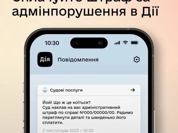Украинцы отныне могут оплатить штраф за админнарушение в "Дія"