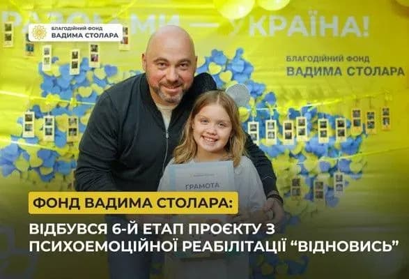 Психоемоційна підтримка українців під час війни: ЗМІ розповіли про проєкт "Відновись" від Фонду Вадима Столара